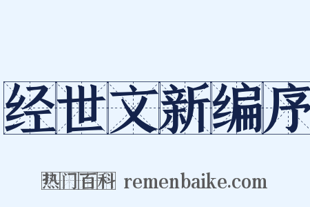 经世文新编序是什么意思的图片